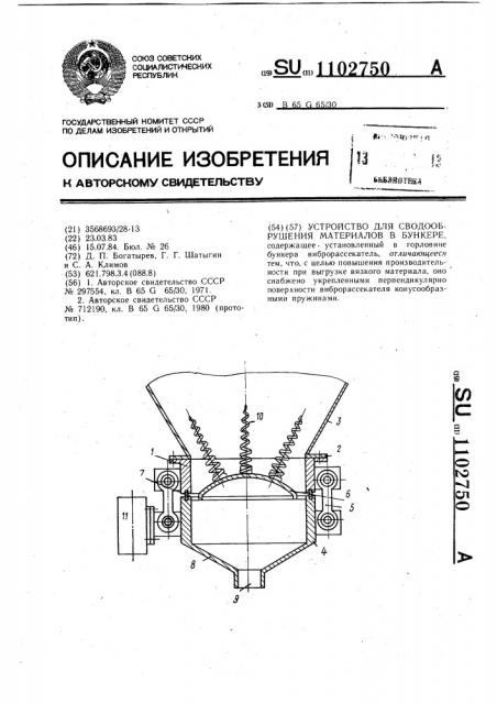 Устройство для сводообрушения материалов в бункерах (патент 1102750)
