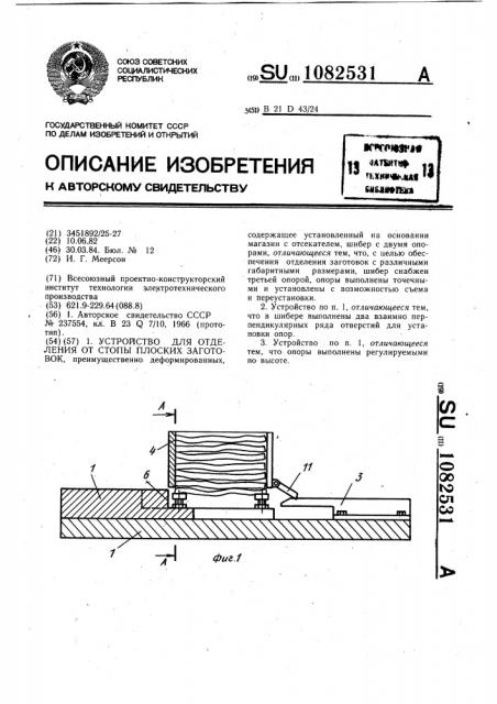 Устройство для отделения от стопы плоских заготовок (патент 1082531)