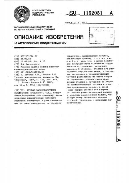 Привод высоковольтного выключателя постоянного тока (патент 1152051)