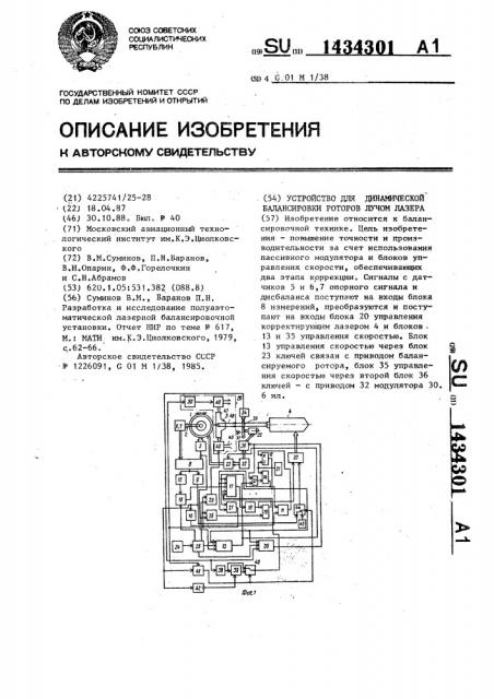 Устройство для динамической балансировки роторов лучом лазера (патент 1434301)