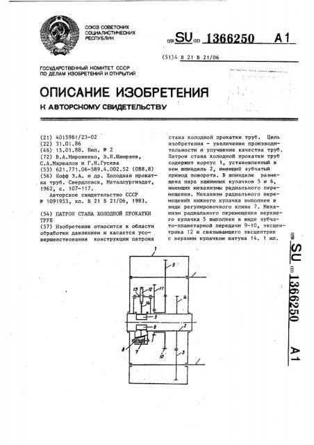 Патрон стан холодной прокатки труб (патент 1366250)