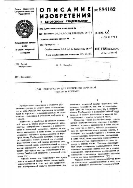 Устройство для крепления печатной платы в корпусе (патент 884182)