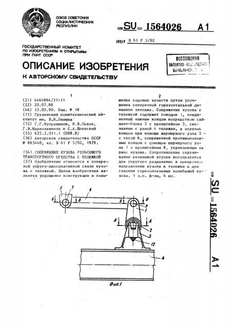 Сопряжение кузова рельсового транспортного средства с тележкой (патент 1564026)