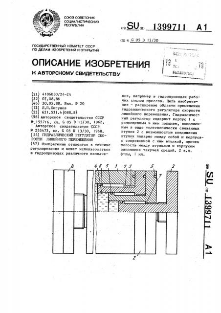 Гидравлический регулятор скорости линейного перемещения (патент 1399711)