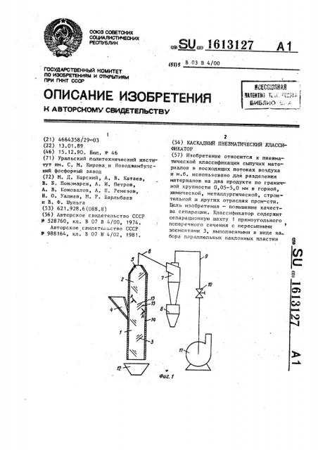 Каскадный пневматический классификатор (патент 1613127)