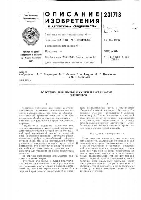 Подставка для мытбя и сушки пластинчатыхэлементов (патент 231713)