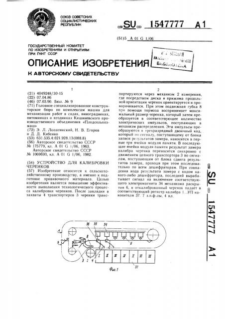 Устройство для калибровки черенков (патент 1547777)