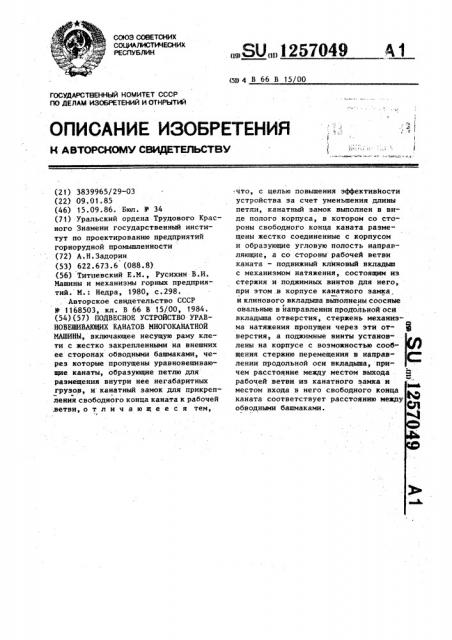 Подвесное устройство уравновешивающих канатов многоканатной машины (патент 1257049)