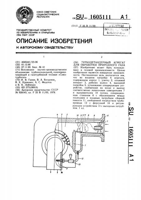 Турбодетандерный агрегат для обработки природного газа (патент 1605111)