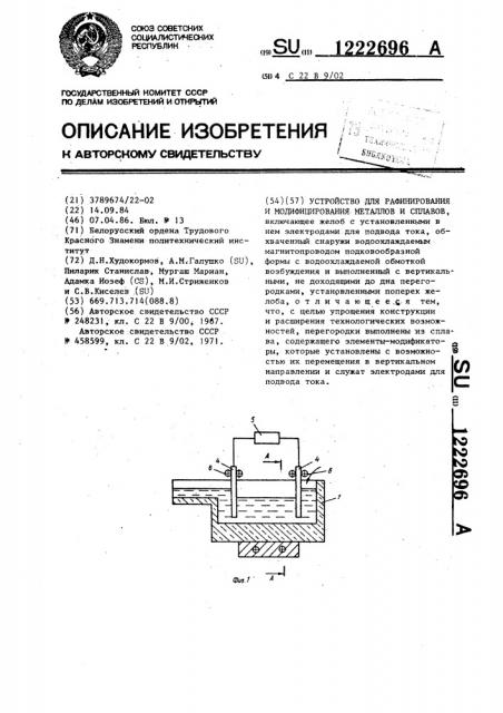 Устройство для рафинирования и модифицирования металлов и сплавов (патент 1222696)