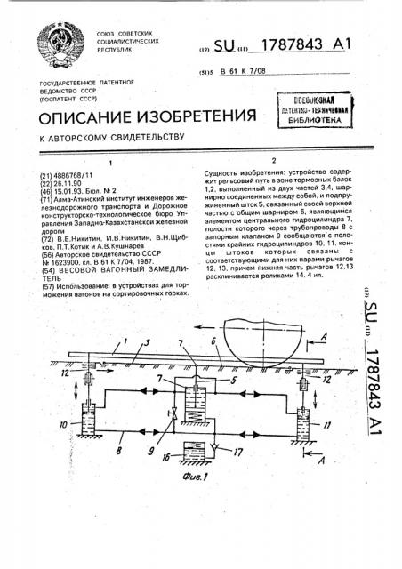 Весовой вагонный замедлитель (патент 1787843)