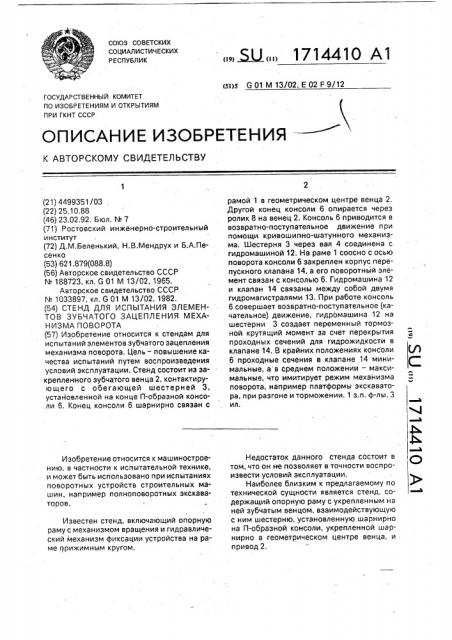 Стенд для испытания элементов зубчатого зацепления механизма поворота (патент 1714410)