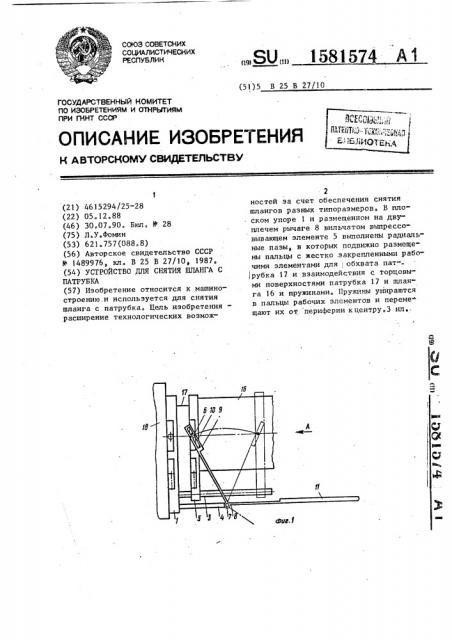 Устройство для снятия шланга с патрубка (патент 1581574)