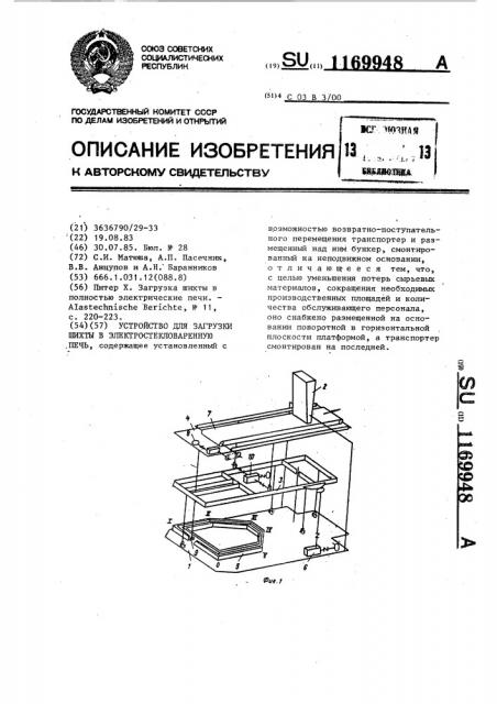 Устройство для загрузки шихты в электростекловаренную печь (патент 1169948)