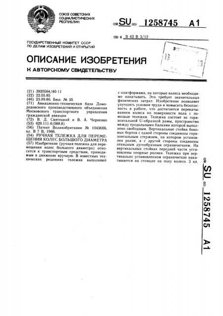 Ручная тележка для перемещения колес большого диаметра (патент 1258745)