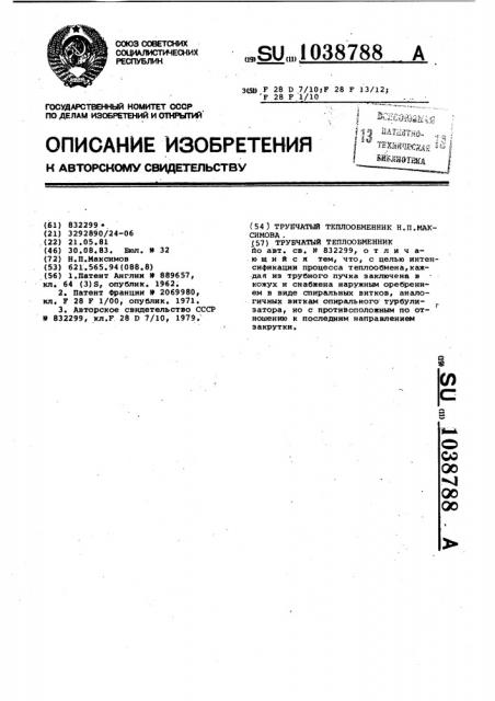 Трубчатый теплообменник н.п.максимова (патент 1038788)