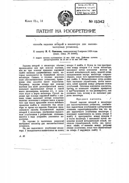 Способ заделки штырей в изоляторы для высокочастотных установок (патент 15342)