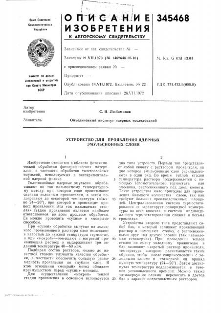 Устройство для проявления ядерных эмульсионных слоев (патент 345468)