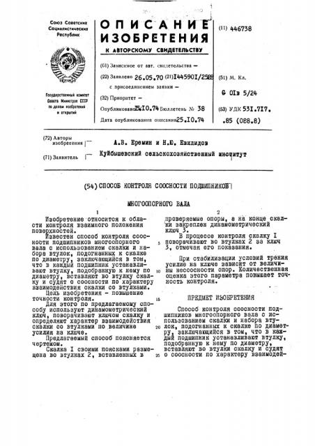 Способ контроля соосности подшипников многоопорного вала (патент 446738)
