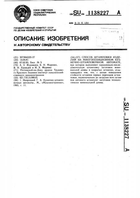 Способ штамповки изделий на многопозиционном кузнечно- штамповочном автомате (патент 1138227)