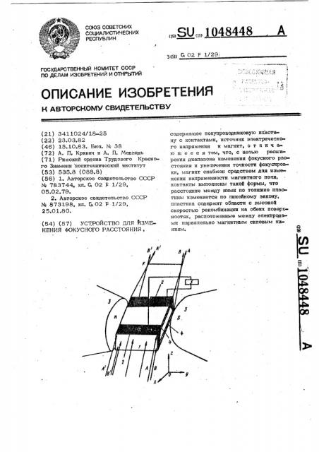 Устройство для изменения фокусного расстояния (патент 1048448)