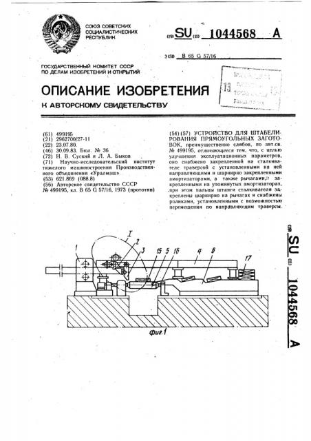 Устройство для штабелирования прямоугольных заготовок (патент 1044568)