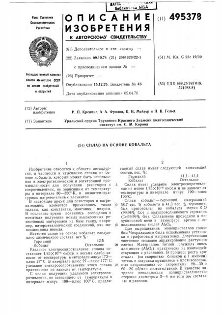 Сплав на основе кобальта (патент 495378)