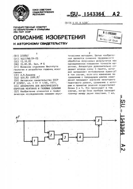 Аппаратура для акустического каротажа нефтяных и газовых скважин (патент 1543364)