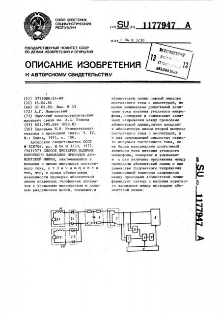 Способ проверки наличия короткого замыкания проводов абонентской линии (патент 1177947)
