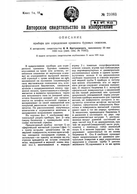 Прибор для определения кривизны буровых скважин (патент 21083)