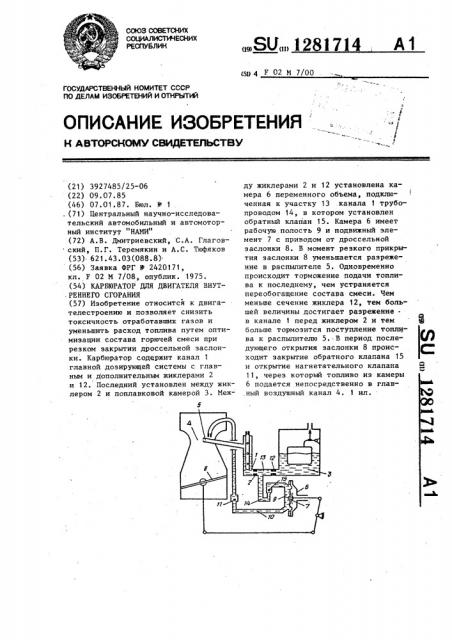 Карбюратор для двигателя внутреннего сгорания (патент 1281714)