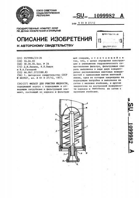 Фильтр для очистки жидкости (патент 1099982)
