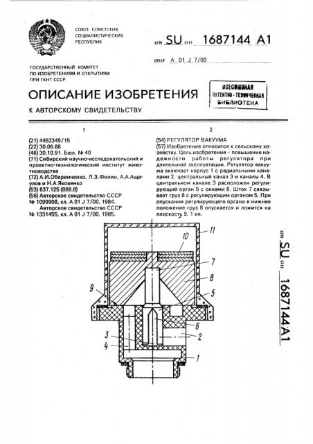 Регулятора вакуума (патент 1687144)