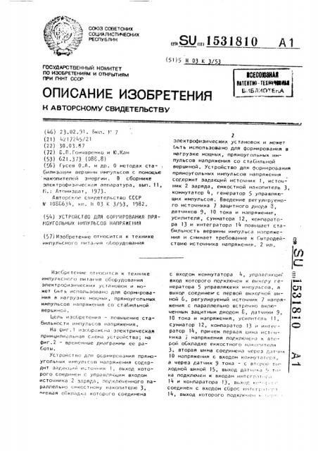 Устройство для формирования прямоугольных импульсов напряжения (патент 1531810)