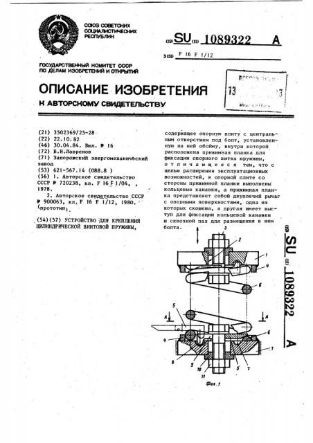 Устройство для крепления цилиндрической винтовой пружины (патент 1089322)