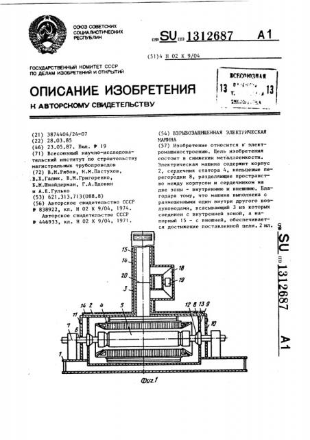 Взрывозащищенная электрическая машина (патент 1312687)