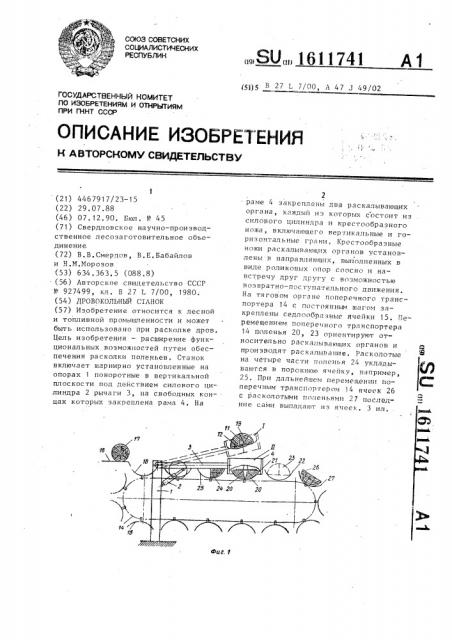 Дровокольный станок (патент 1611741)