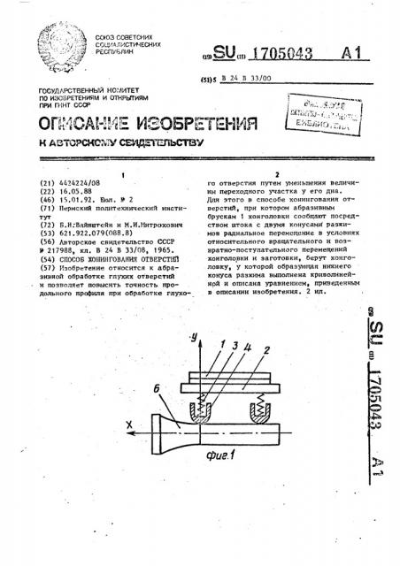 Способ хонингования отверстий (патент 1705043)