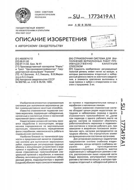 Страховочная система для выполнения верхолазных работ преимущественно канатным способом (патент 1773419)