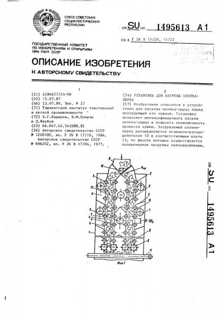 Установка для нагрева хлопка-сырца (патент 1495613)