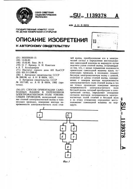 Способ ориентации самоходных машин в переменном электромагнитном поле токонесущих проводов (патент 1139378)