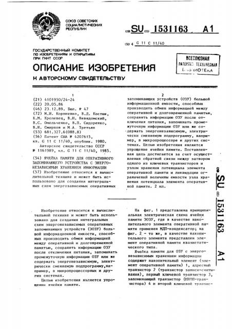 Ячейка памяти для оперативного запоминающего устройства с энергонезависимым хранением информации (патент 1531163)