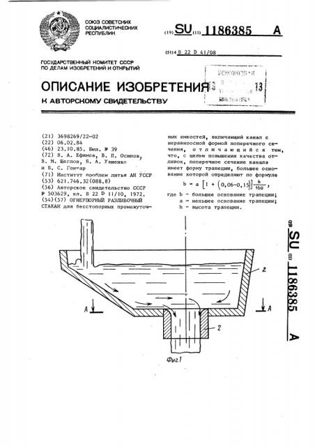 Огнеупорный разливочный стакан (патент 1186385)