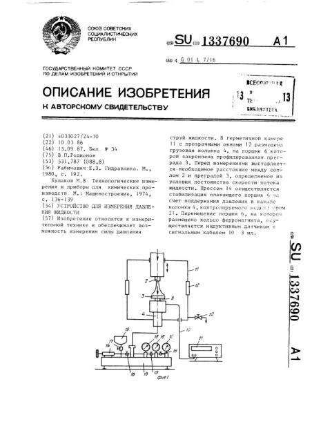 Устройство для измерения давления жидкости (патент 1337690)