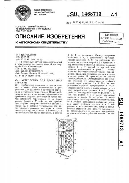 Устройство для дробления стружки (патент 1468713)