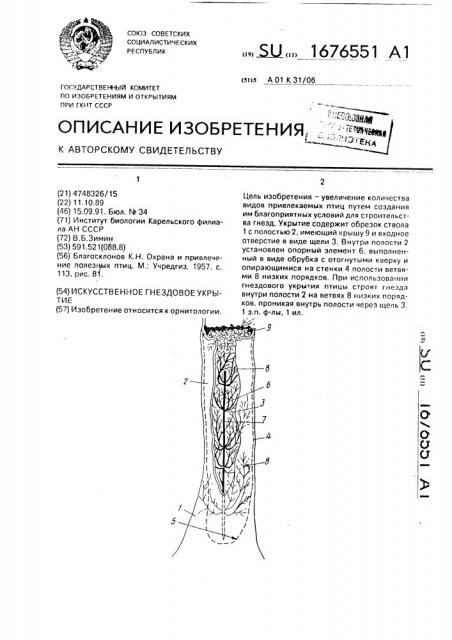 Искусственное гнездовое укрытие (патент 1676551)