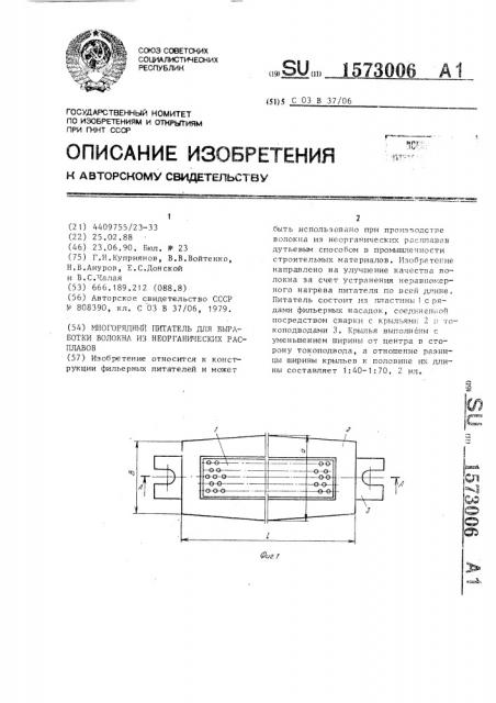 Многорядный питатель для выработки волокна из неорганических расплавов (патент 1573006)