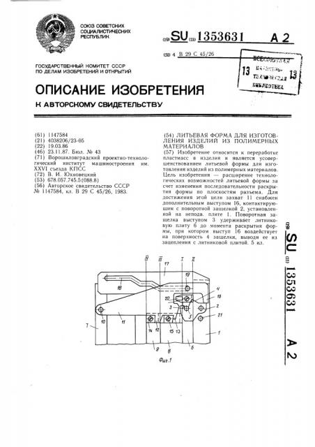 Литьевая форма для изготовления изделий из полимерных материалов (патент 1353631)