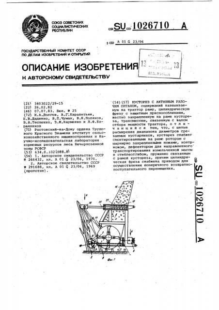 Кусторез с активным рабочим органом (патент 1026710)