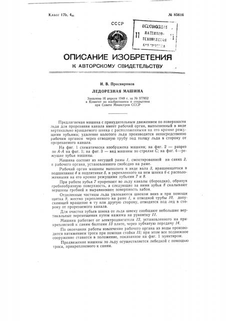 Ледорезная машина (патент 85616)